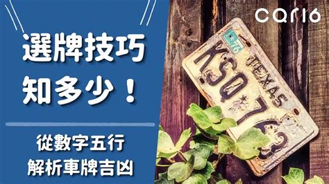 車牌 號碼 吉凶|車牌選號工具｜附：車牌吉凶、數字五行命理分析 – 免 